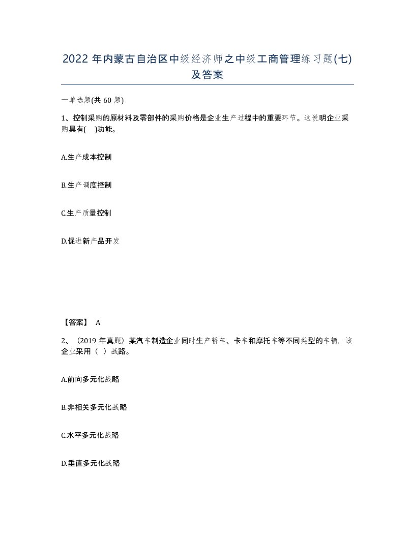 2022年内蒙古自治区中级经济师之中级工商管理练习题七及答案