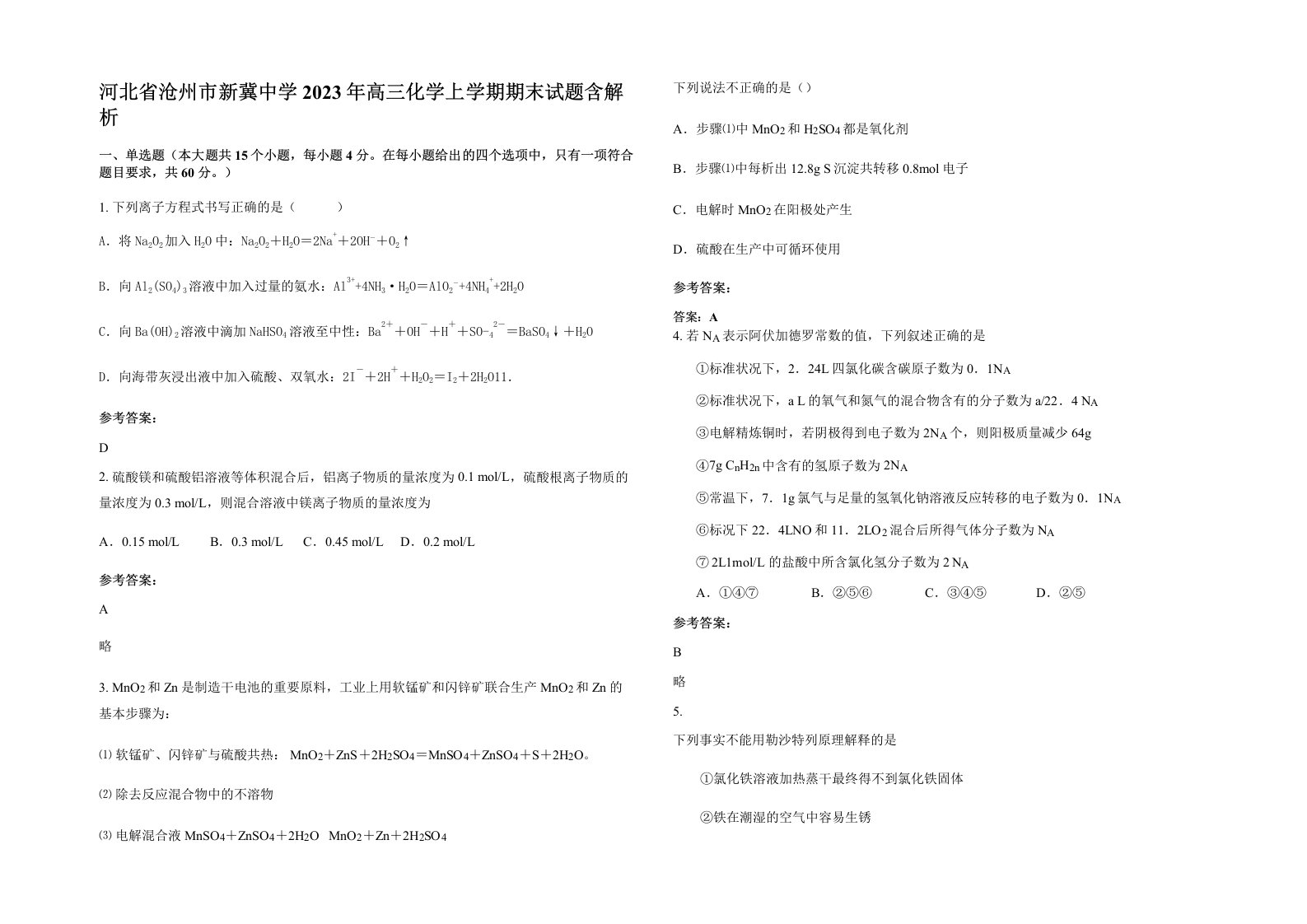 河北省沧州市新冀中学2023年高三化学上学期期末试题含解析