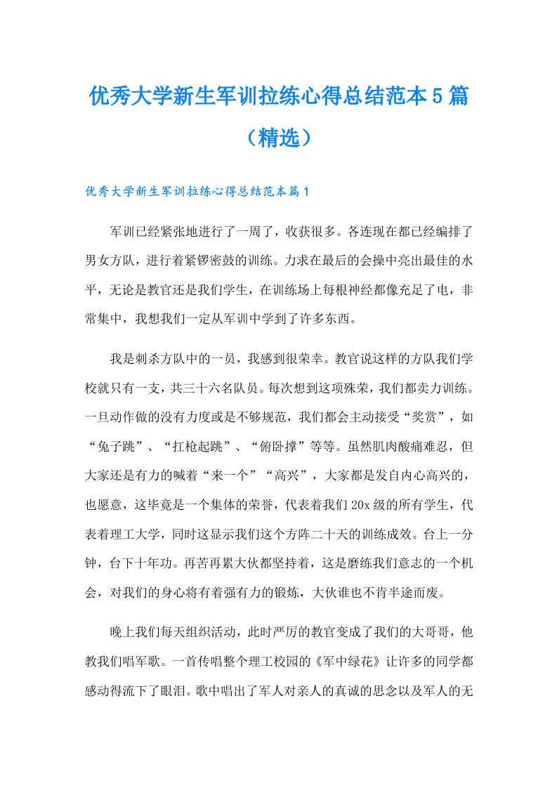 优秀大学新生军训拉练心得总结范本5篇（精选）