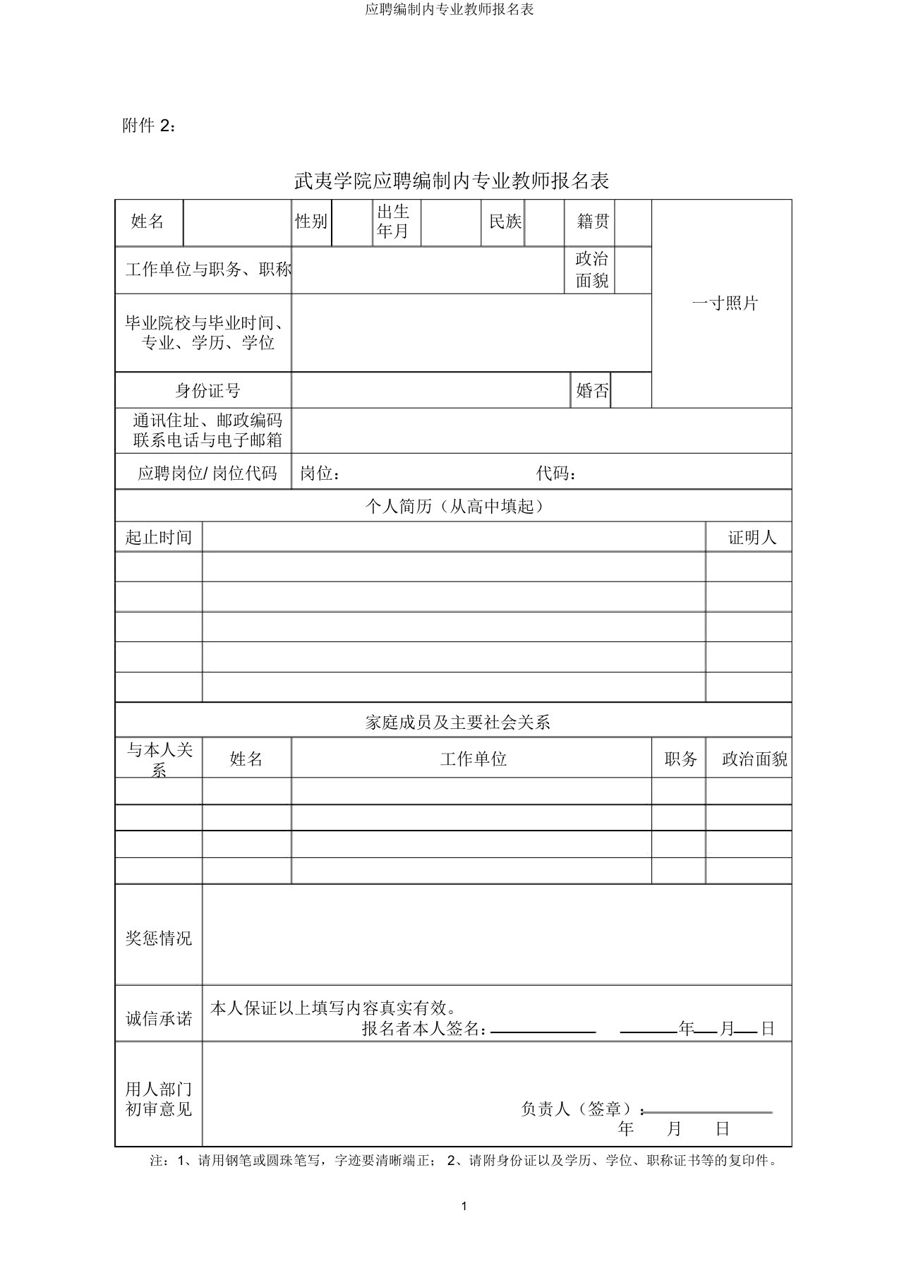 应聘编制内专业教师报名表