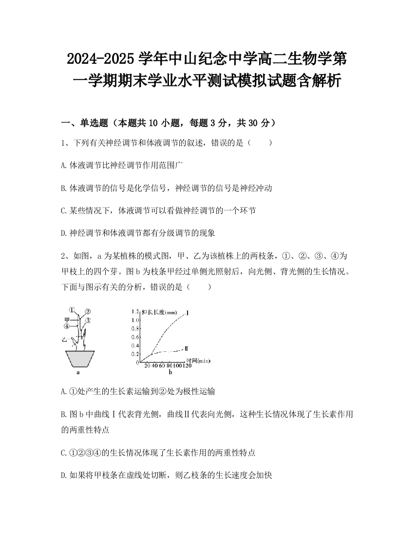 2024-2025学年中山纪念中学高二生物学第一学期期末学业水平测试模拟试题含解析