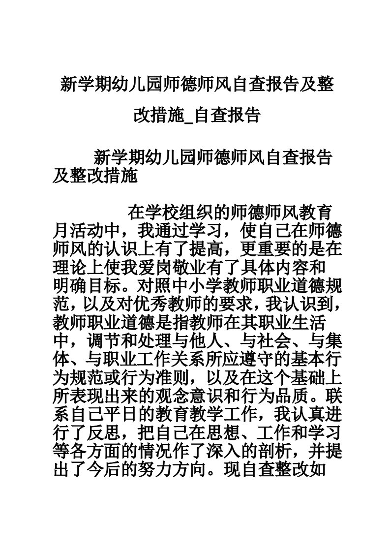 新学期幼儿园师德师风自查报告及整改措施