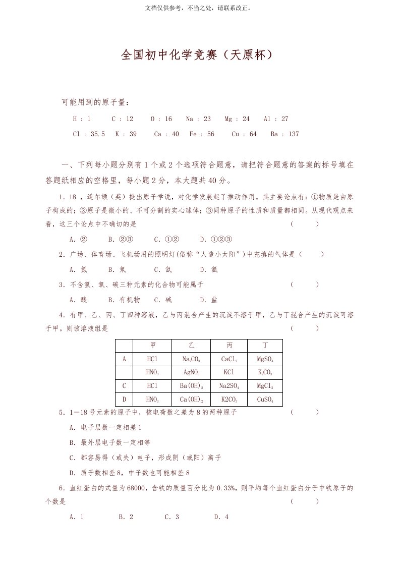 2020年全国初中化学竞赛(天原杯)