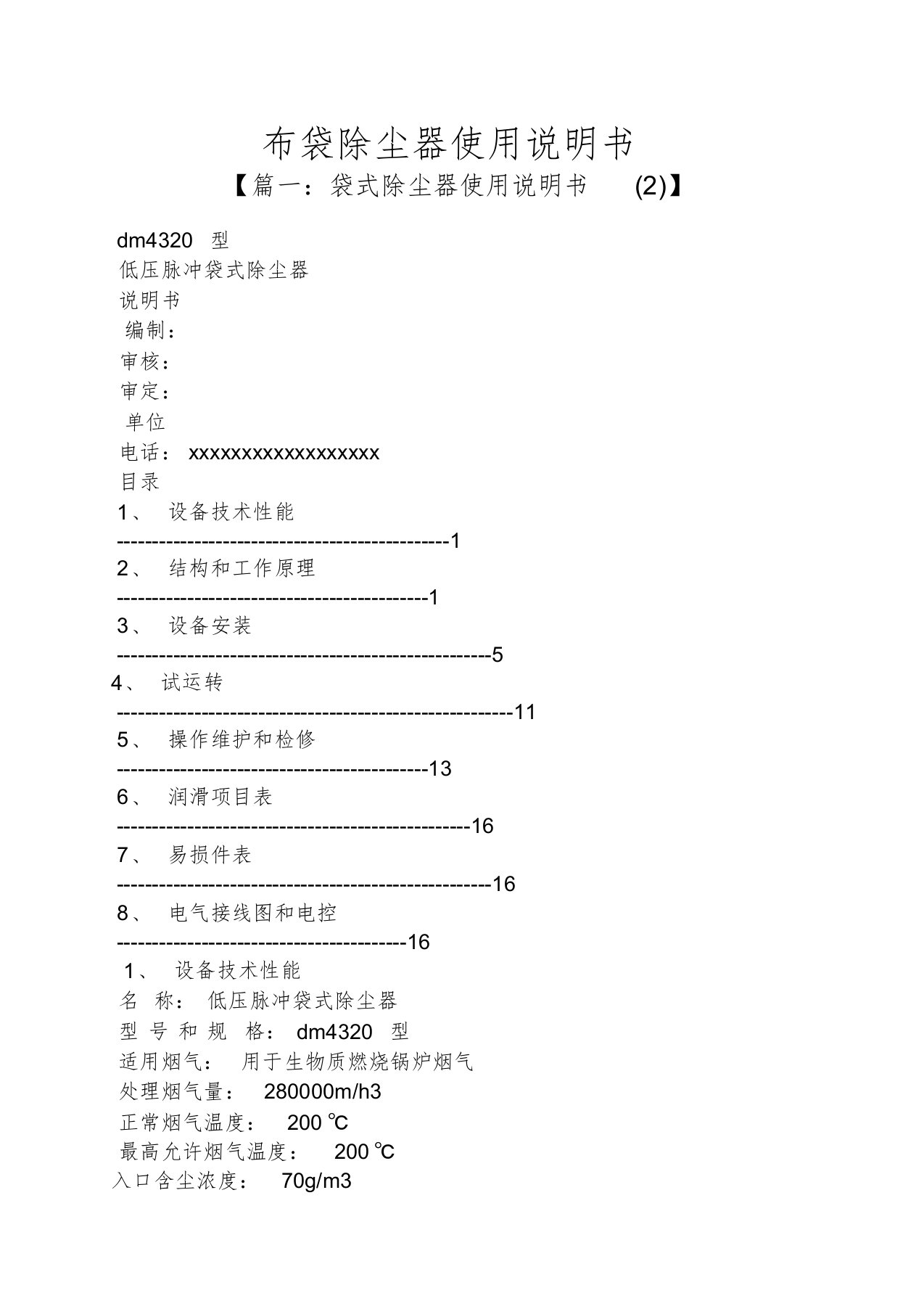 布袋除尘器使用说明书[共10页]