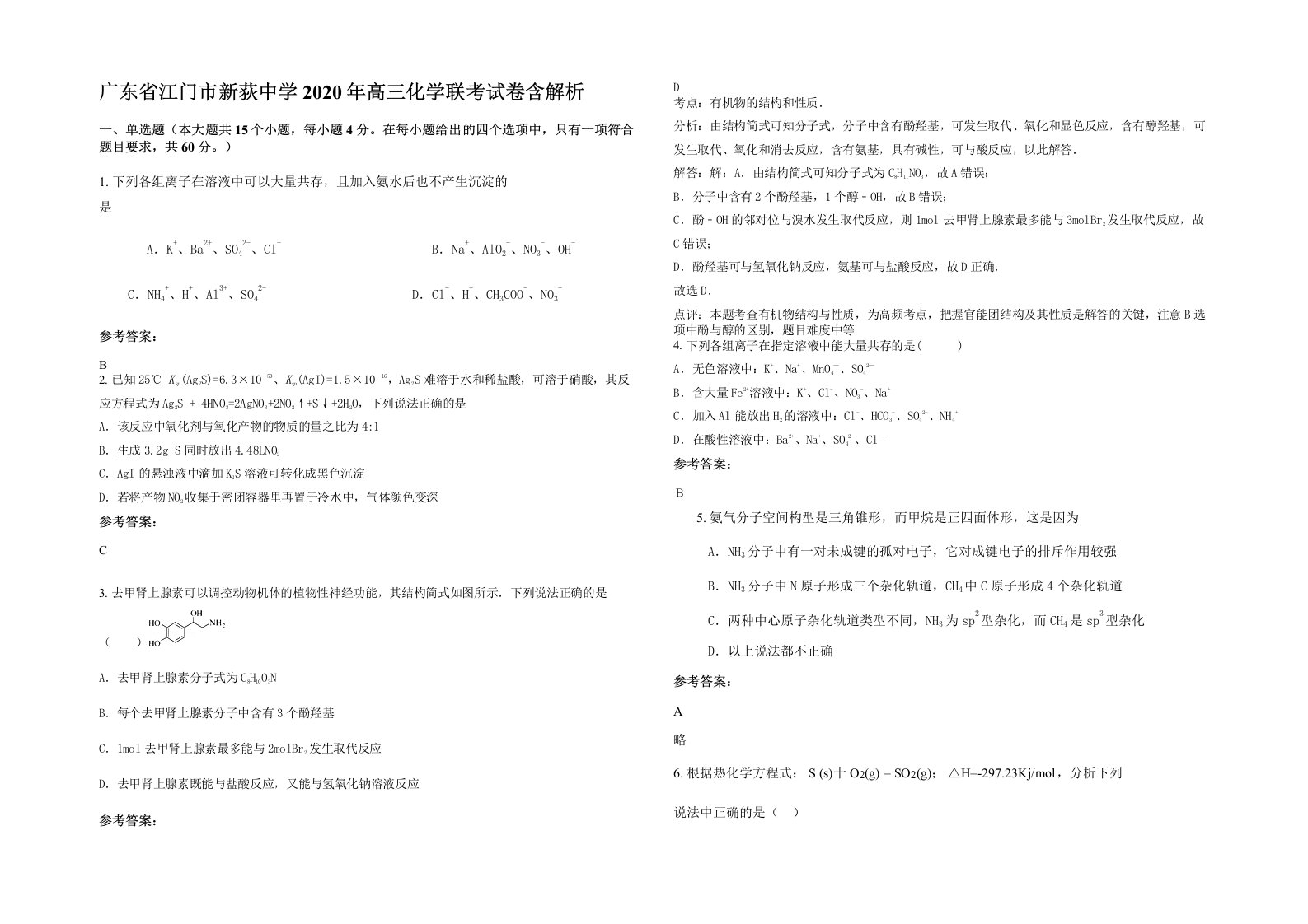 广东省江门市新荻中学2020年高三化学联考试卷含解析