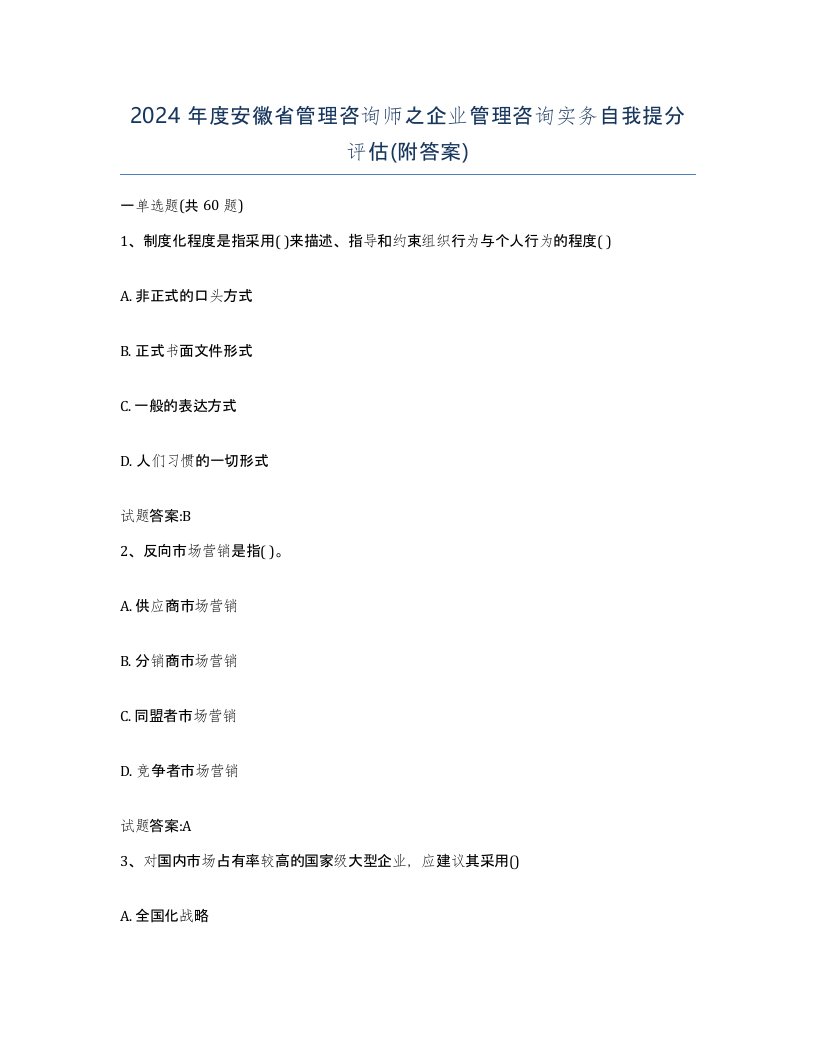 2024年度安徽省管理咨询师之企业管理咨询实务自我提分评估附答案