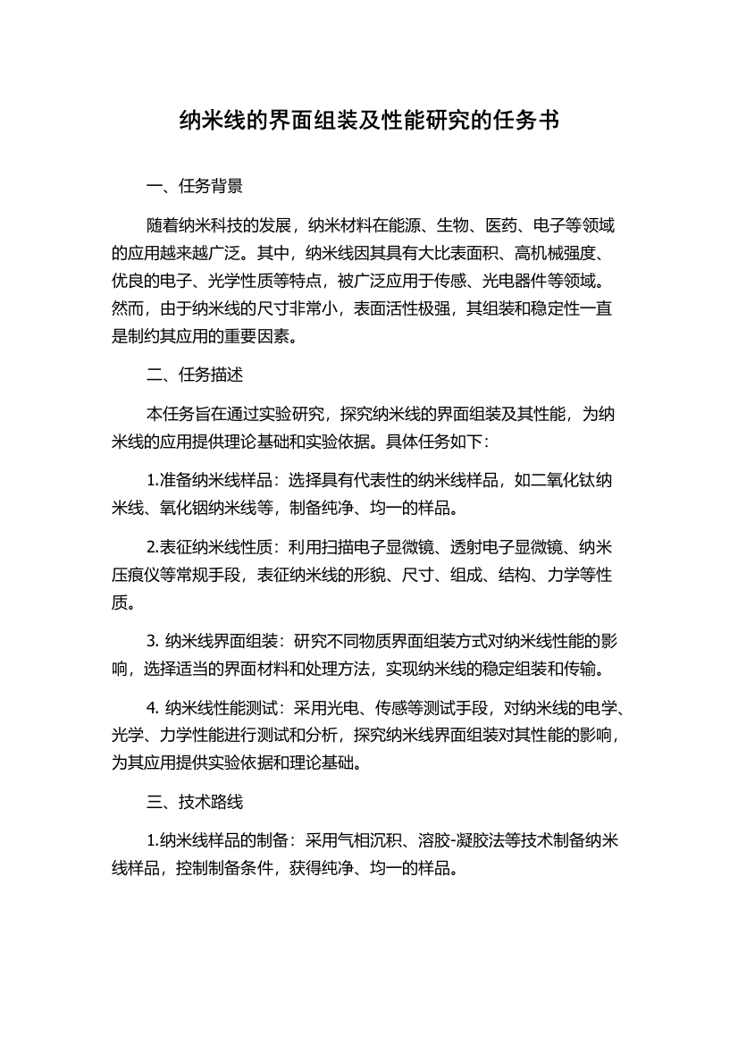 纳米线的界面组装及性能研究的任务书