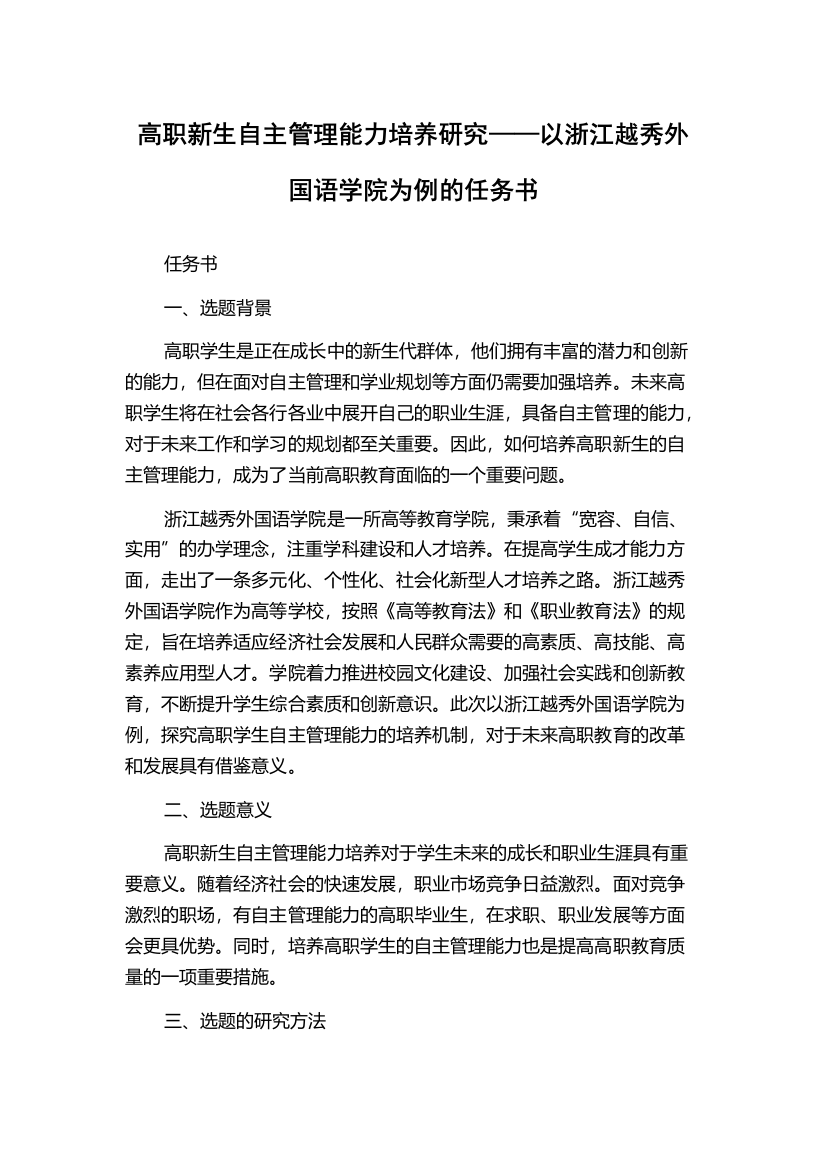 高职新生自主管理能力培养研究——以浙江越秀外国语学院为例的任务书