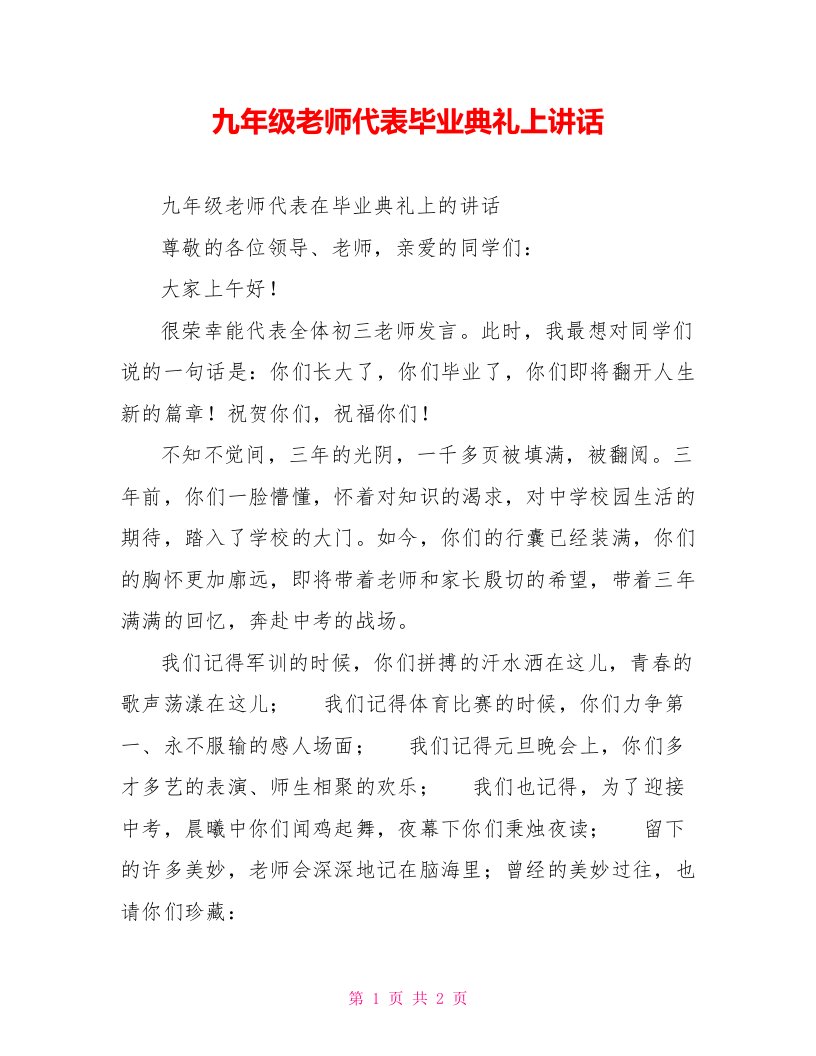 九年级老师代表毕业典礼上讲话