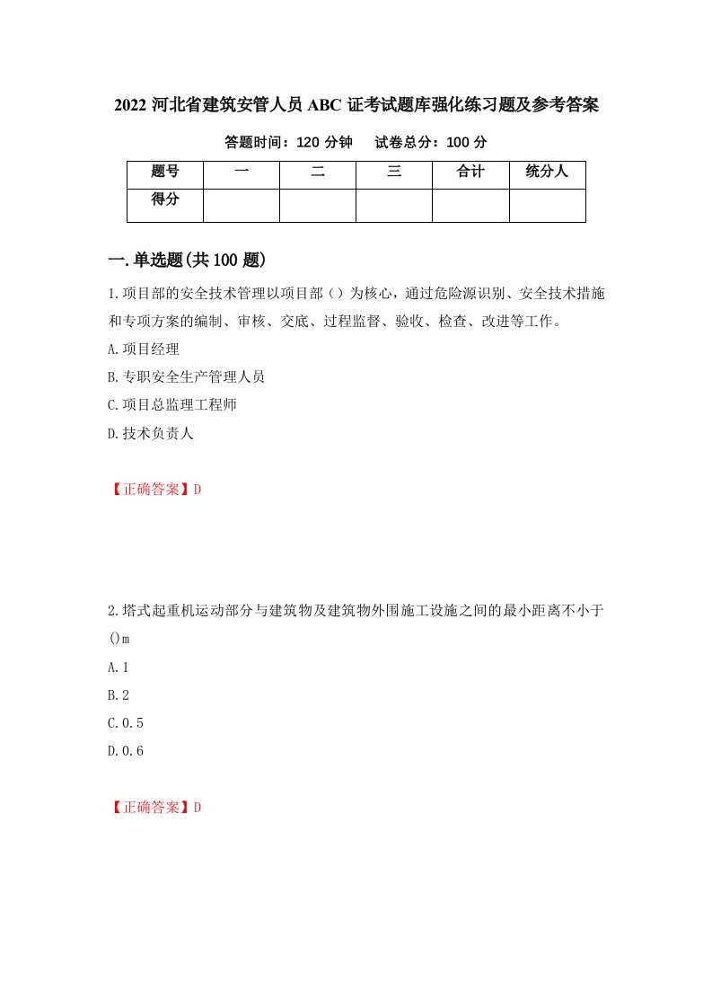 2022河北省建筑安管人员ABC证考试题库强化练习题及参考答案第32次