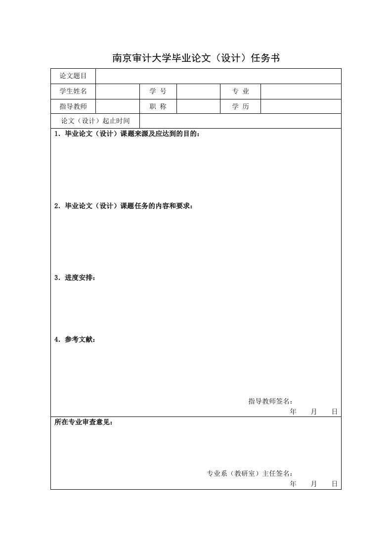 着重探析南京审计大学毕业论文（设计）任务书