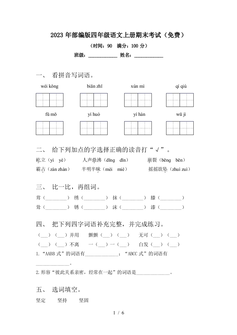 2023年部编版四年级语文上册期末考试(免费)