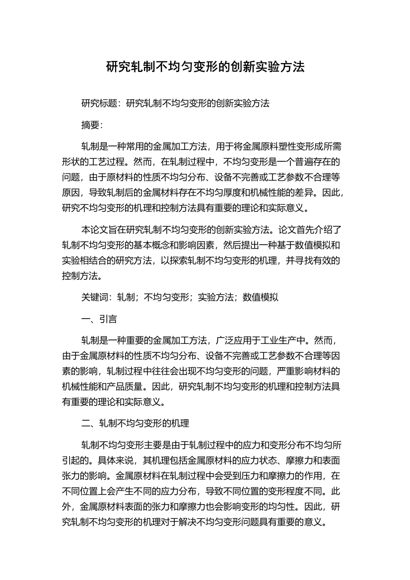 研究轧制不均匀变形的创新实验方法