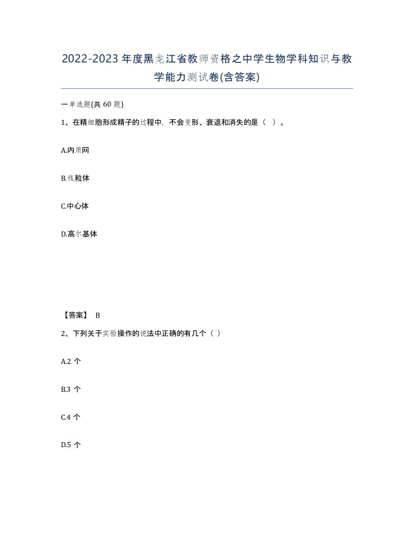 2022-2023年度黑龙江省教师资格之中学生物学科知识与教学能力测试卷含答案