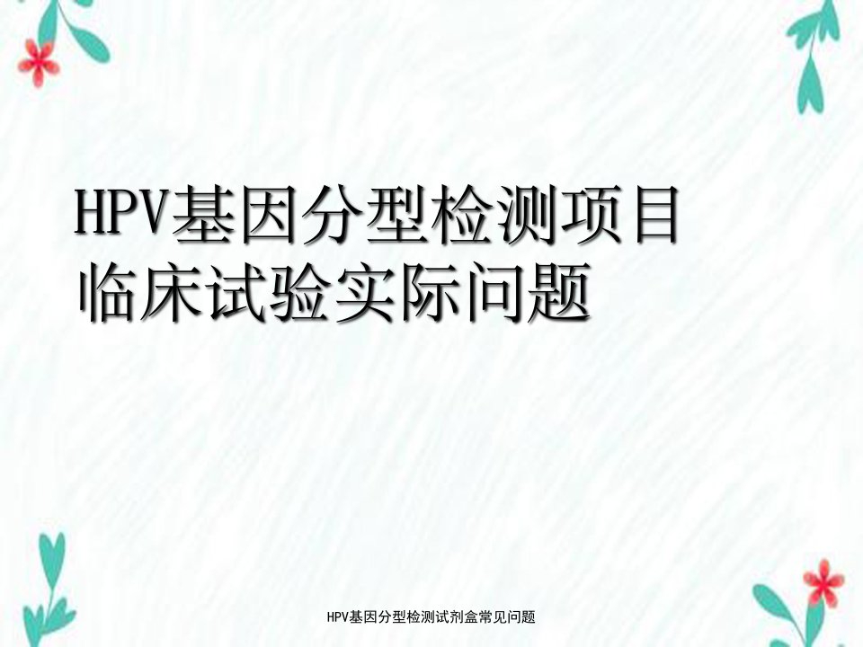 HPV基因分型检测试剂盒常见问题