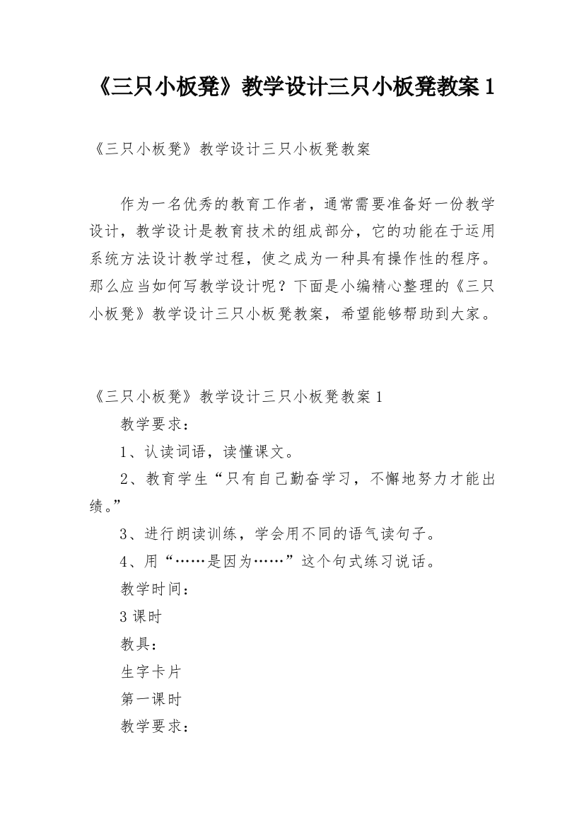 《三只小板凳》教学设计三只小板凳教案1