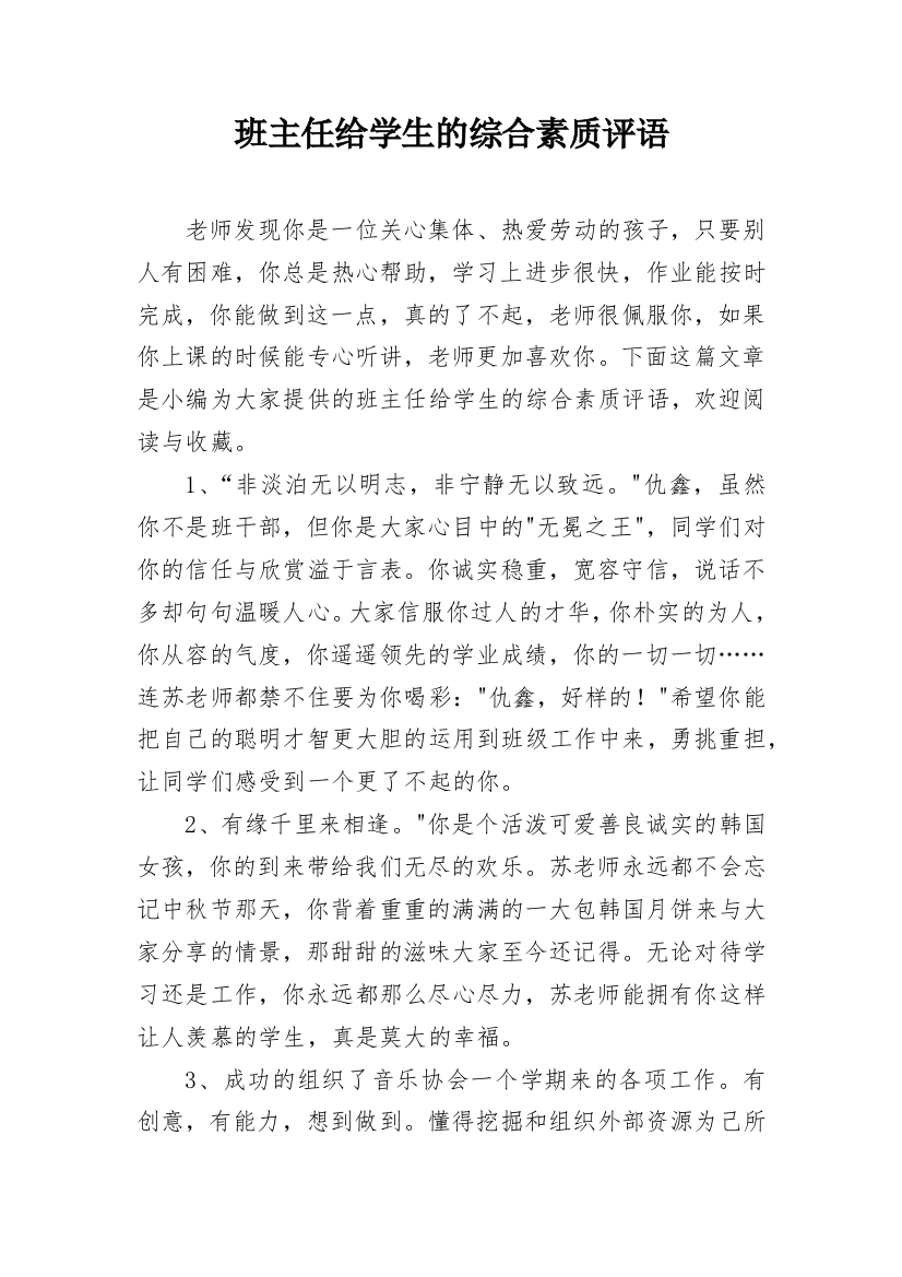 班主任给学生的综合素质评语_33