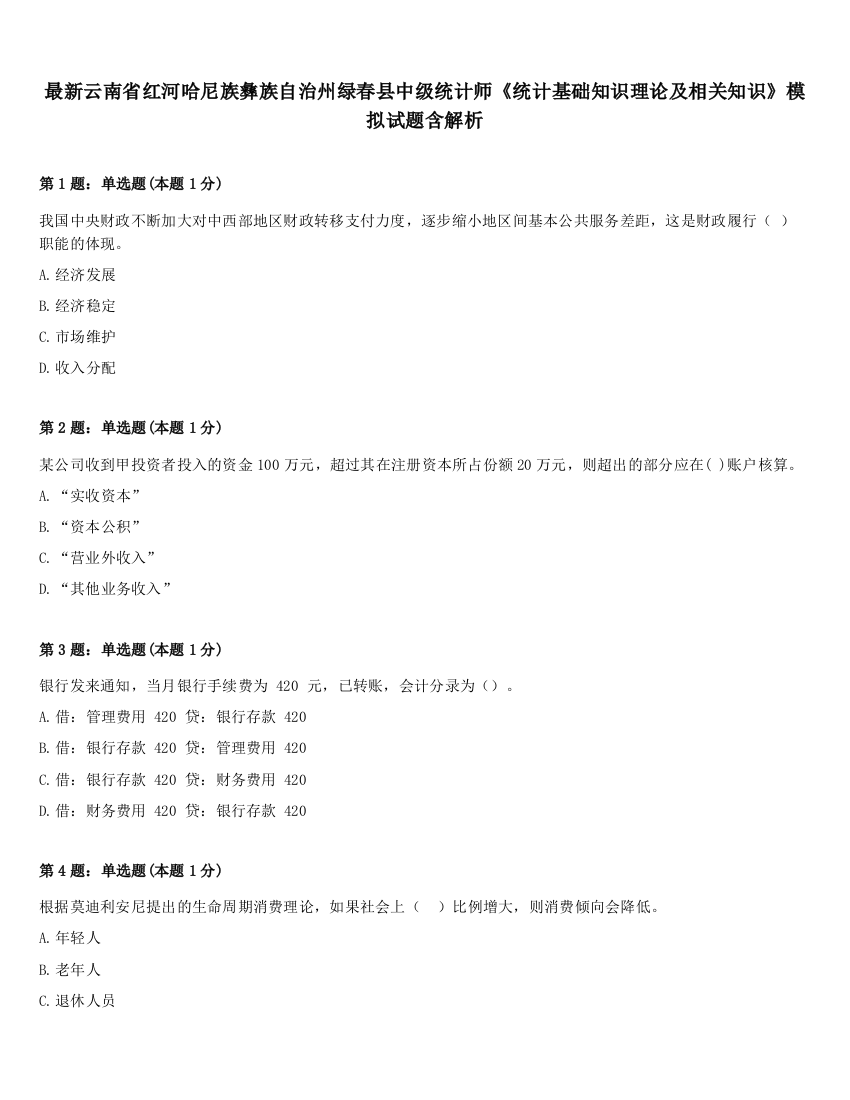 最新云南省红河哈尼族彝族自治州绿春县中级统计师《统计基础知识理论及相关知识》模拟试题含解析