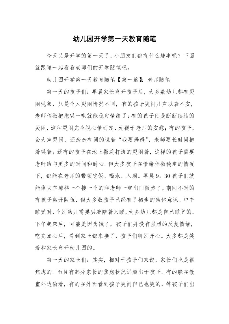 教师随笔_幼儿园开学第一天教育随笔