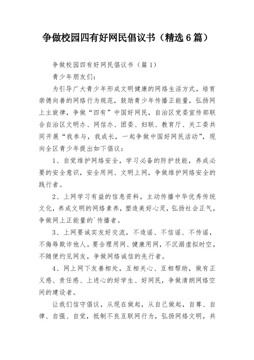 争做校园四有好网民倡议书（精选6篇）