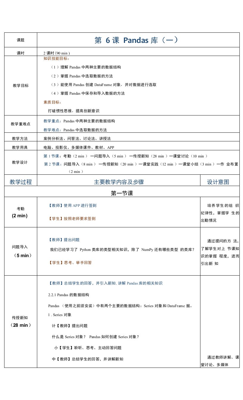 《Python数据分析与应用案例教程》教案