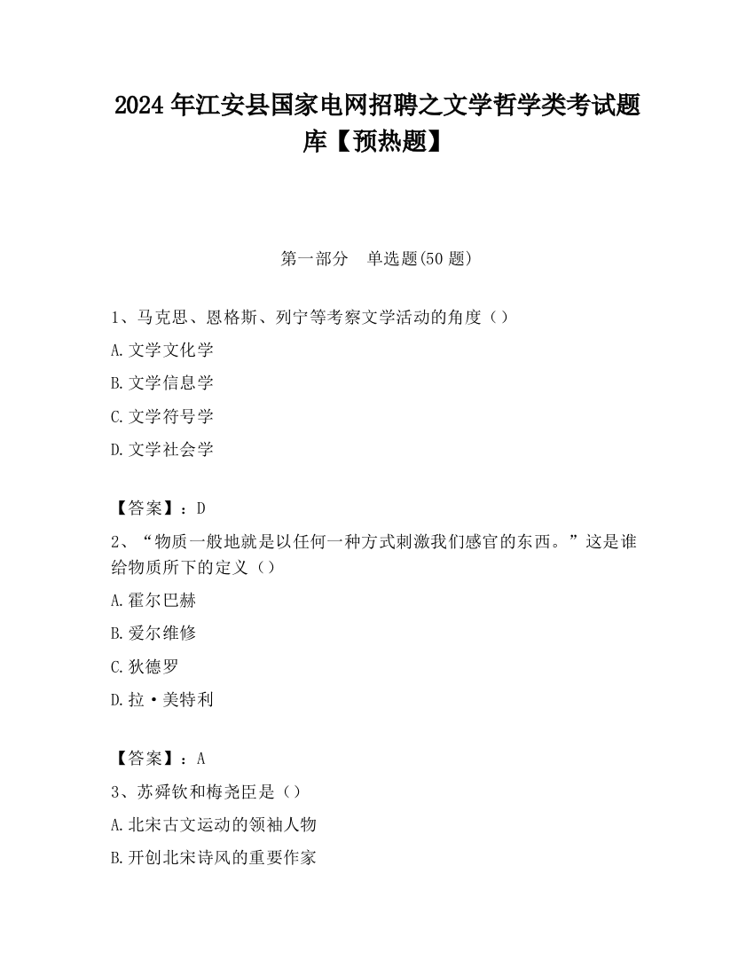 2024年江安县国家电网招聘之文学哲学类考试题库【预热题】