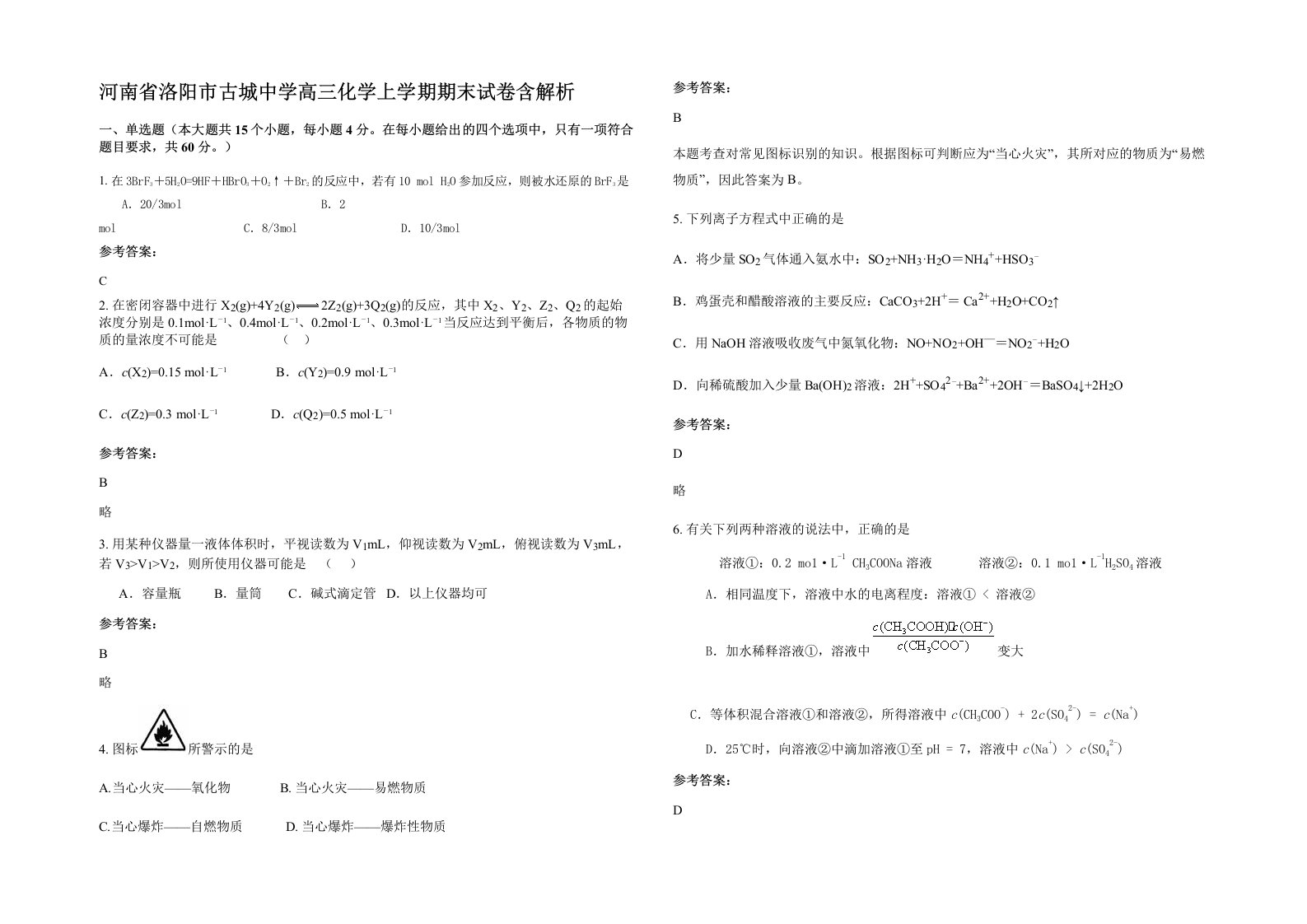 河南省洛阳市古城中学高三化学上学期期末试卷含解析