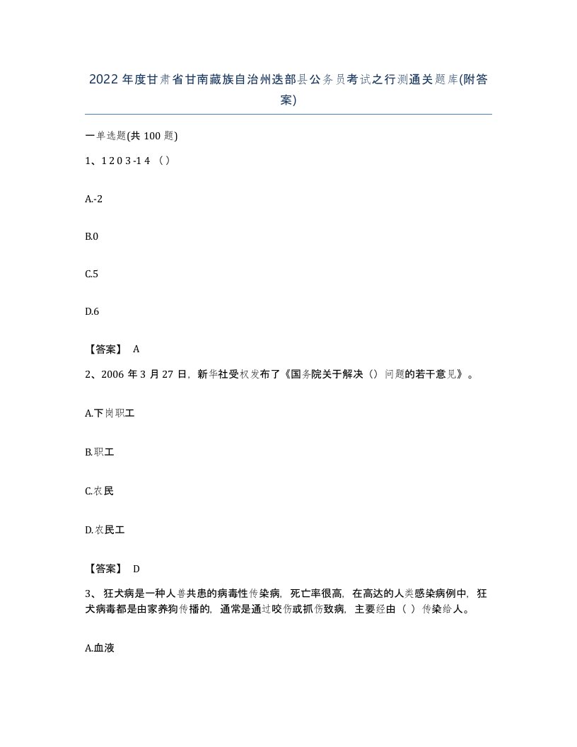 2022年度甘肃省甘南藏族自治州迭部县公务员考试之行测通关题库附答案