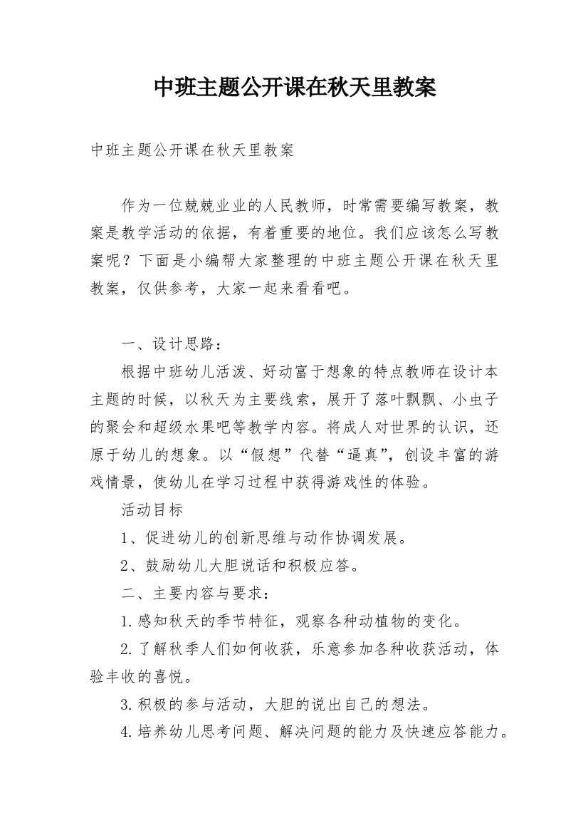 中班主题公开课在秋天里教案