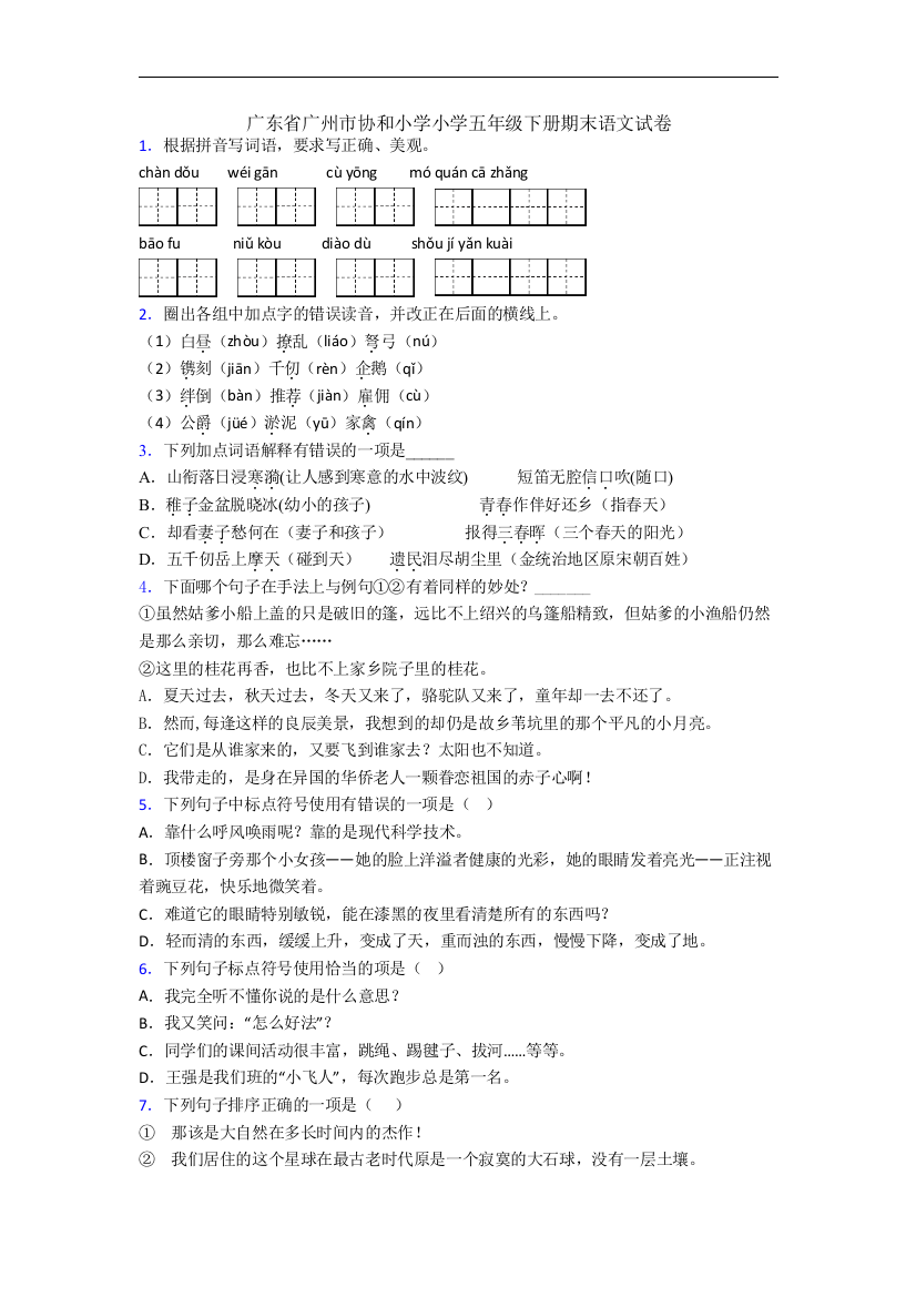 广东省广州市协和小学小学五年级下册期末语文试卷