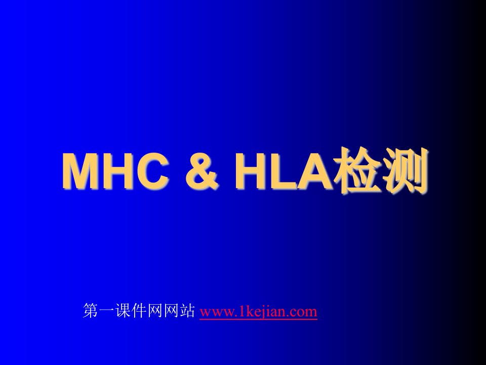 MHCHLA检测及应用