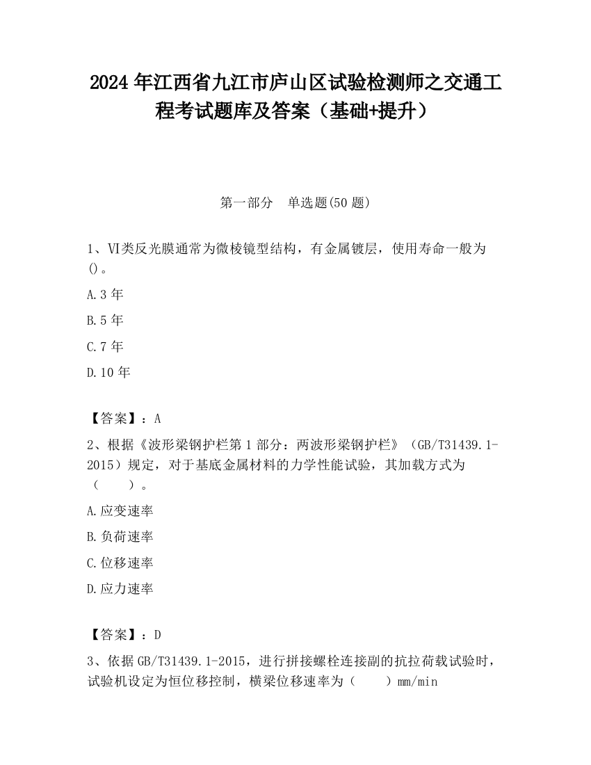 2024年江西省九江市庐山区试验检测师之交通工程考试题库及答案（基础+提升）