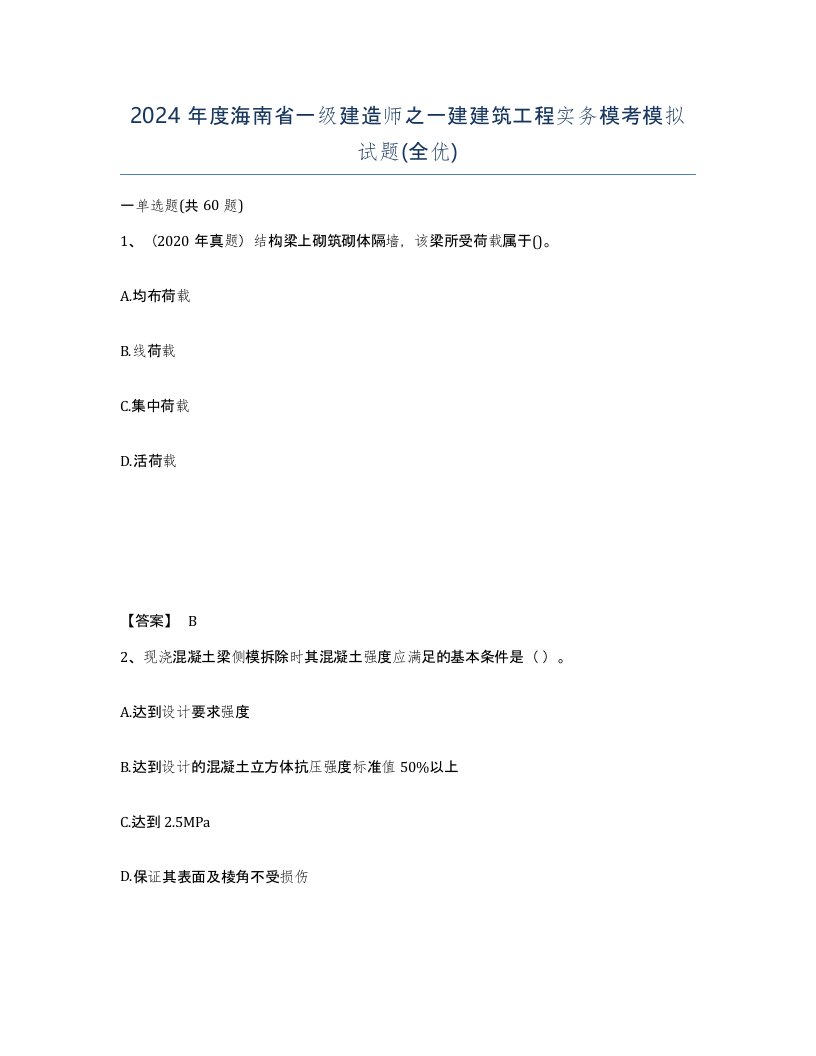 2024年度海南省一级建造师之一建建筑工程实务模考模拟试题全优