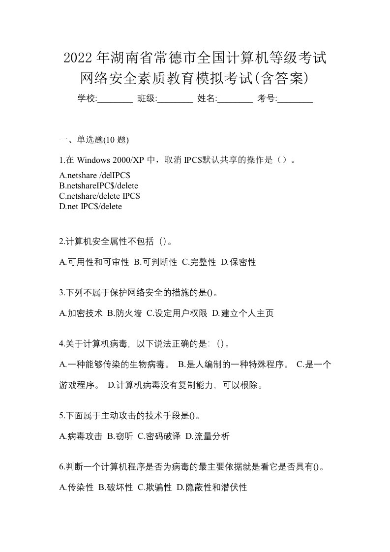 2022年湖南省常德市全国计算机等级考试网络安全素质教育模拟考试含答案