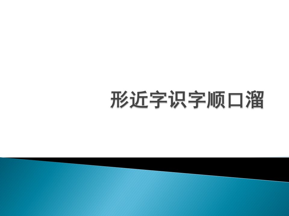 形近字识字顺口溜