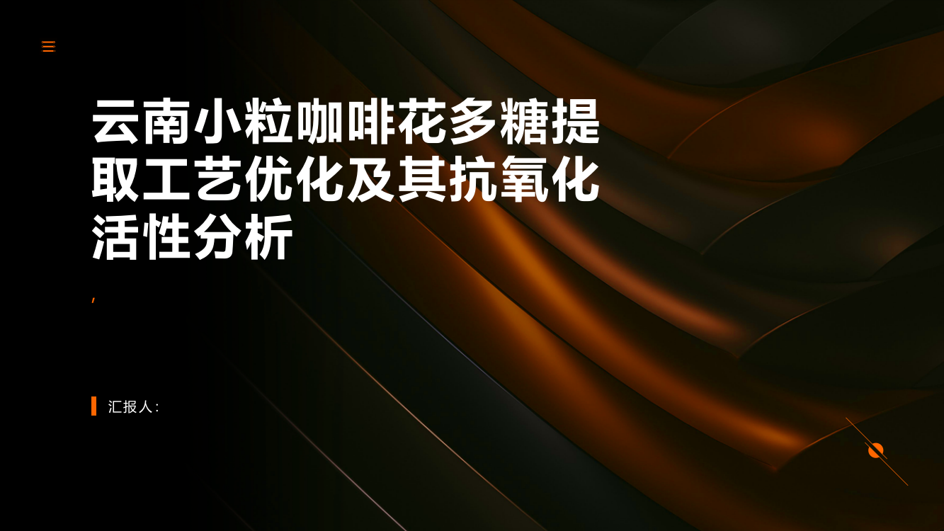 云南小粒咖啡花多糖提取工艺优化及其抗氧化活性分析