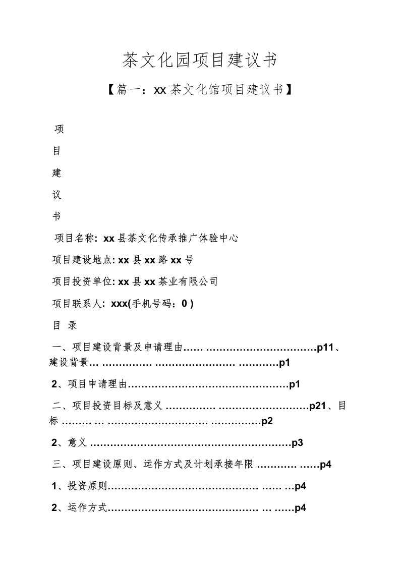 茶文化园项目建议书