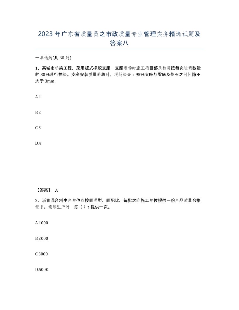 2023年广东省质量员之市政质量专业管理实务试题及答案八