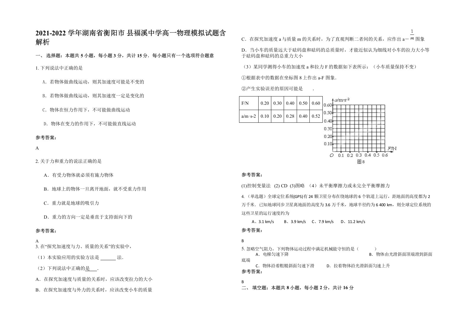 2021-2022学年湖南省衡阳市县福溪中学高一物理模拟试题含解析