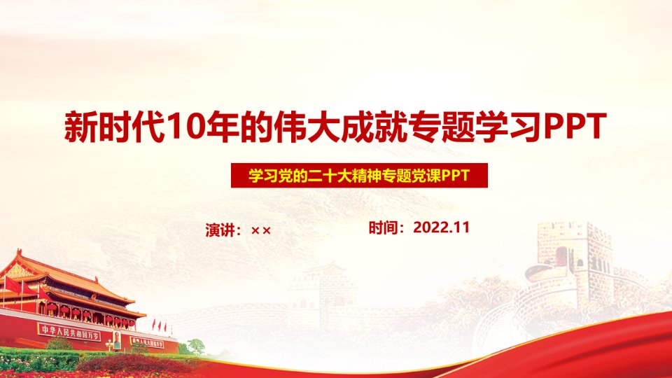 贯彻2022新时代十年的伟大成就党课学习PPT