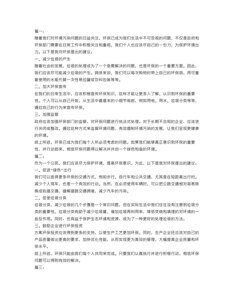 环境建议书范文4篇