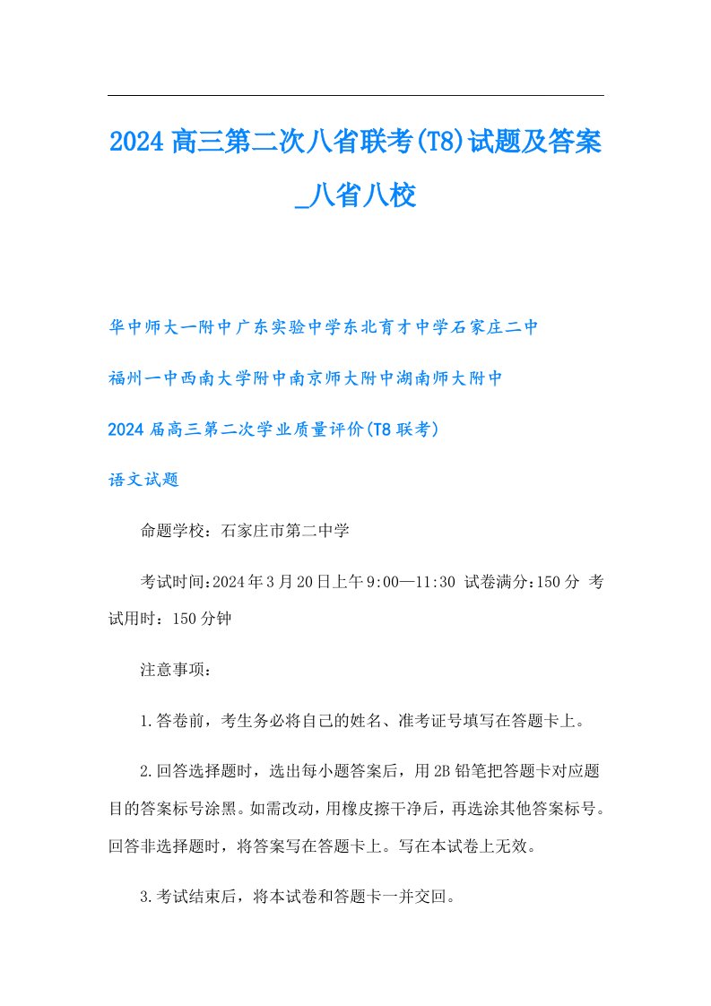 2024高三第二次八省联考(T8)试题及答案八省八校