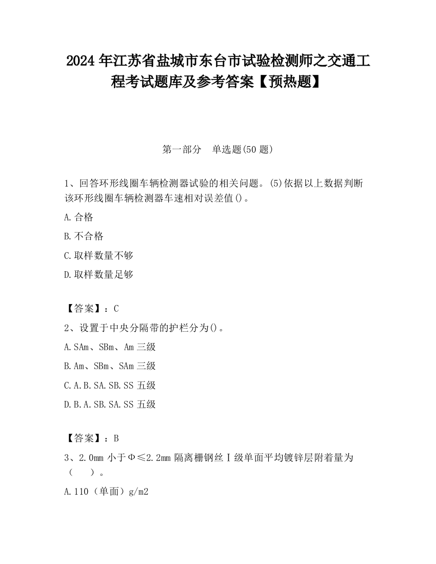 2024年江苏省盐城市东台市试验检测师之交通工程考试题库及参考答案【预热题】