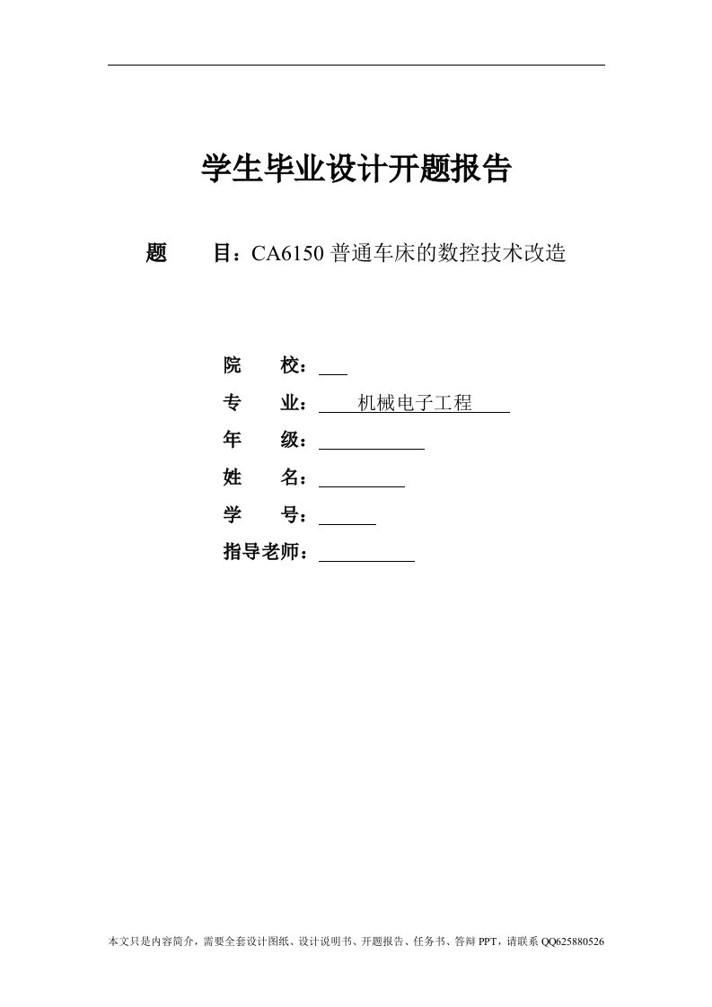 CA6150普通车床的数控技术改造