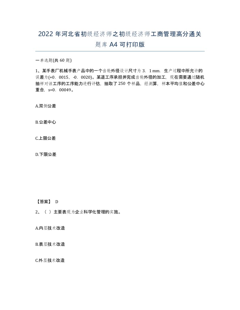 2022年河北省初级经济师之初级经济师工商管理高分通关题库A4可打印版