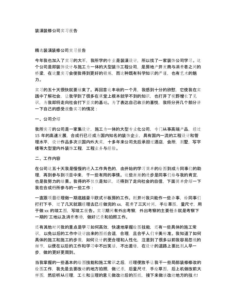 装潢装修公司实习报告