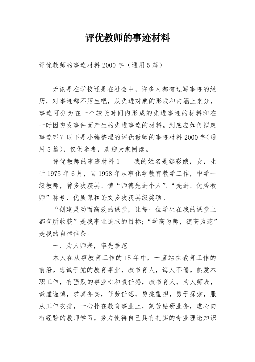 评优教师的事迹材料