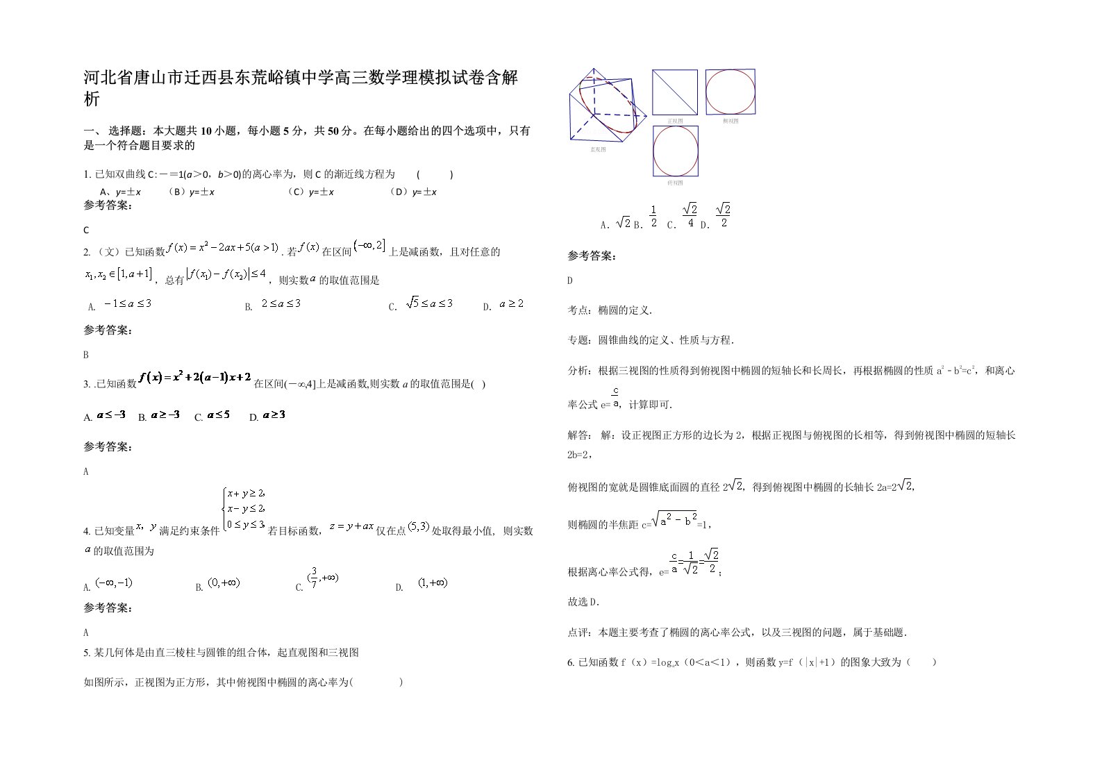 河北省唐山市迁西县东荒峪镇中学高三数学理模拟试卷含解析