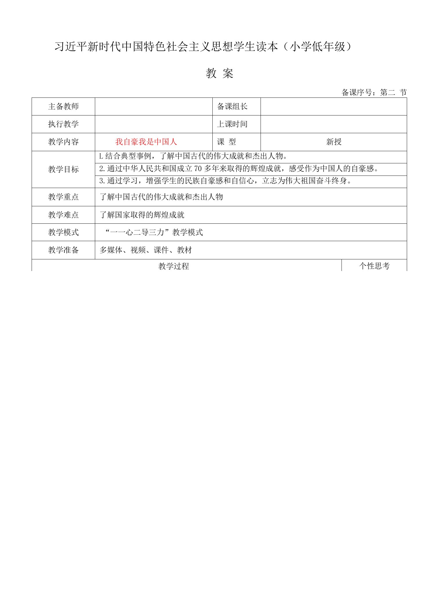 《习近平新时代中国特色社会主义思想学生读本（小学低年级）》1.2我自豪