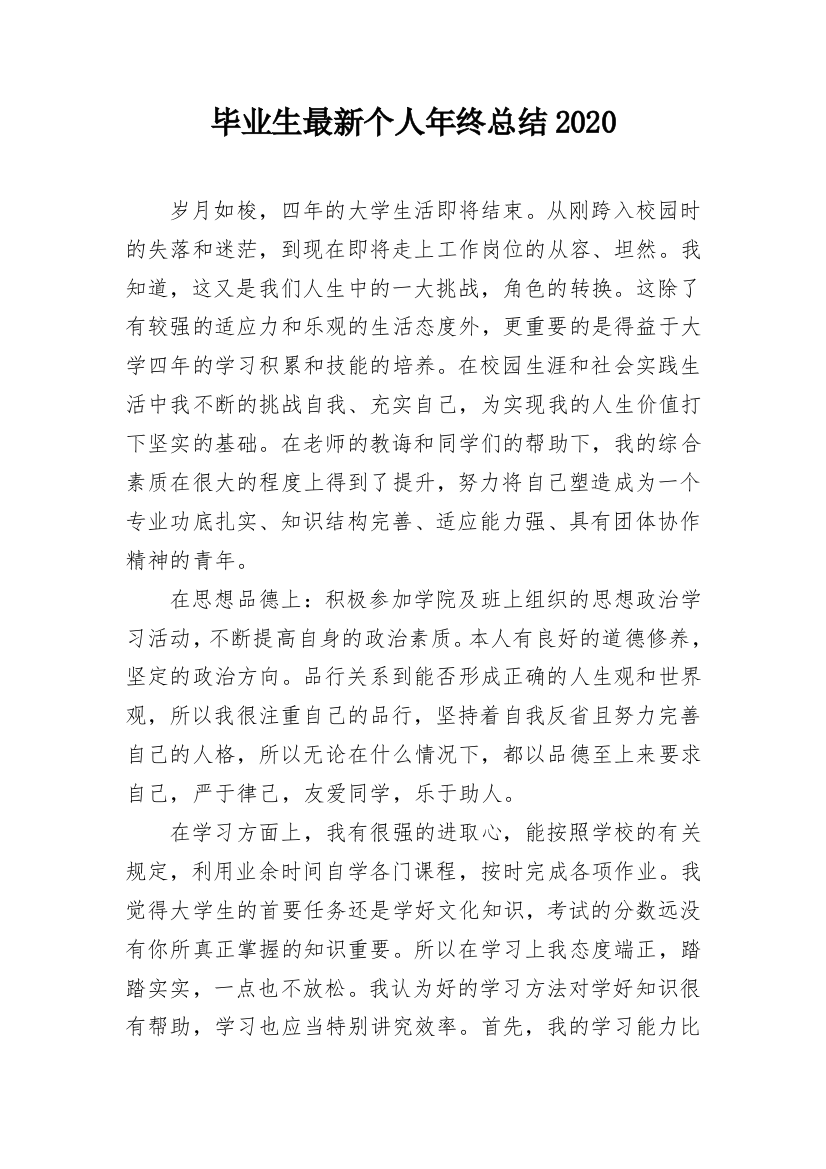 毕业生最新个人年终总结2020